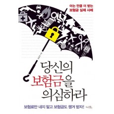 당신의 보험금을 의심하라