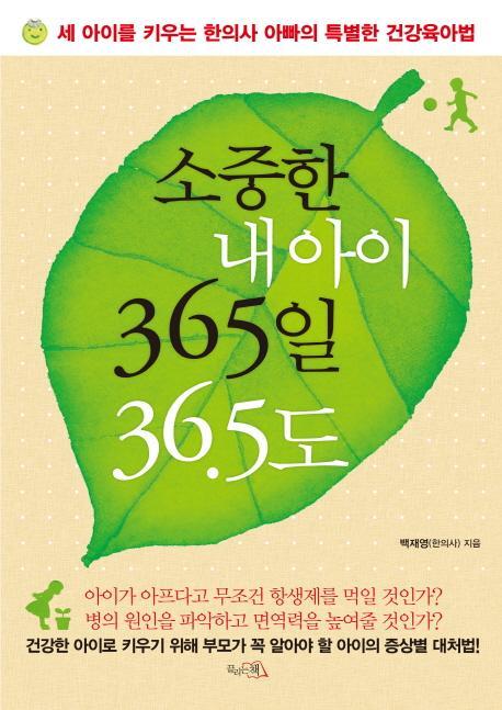 소중한 내 아이 365일 36.5도