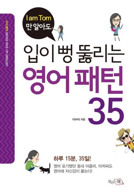 I am Tom만 알아도 입이 뻥 뚫리는 영어패턴 35