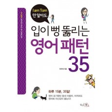 I am Tom만 알아도 입이 뻥 뚫리는 영어패턴 35