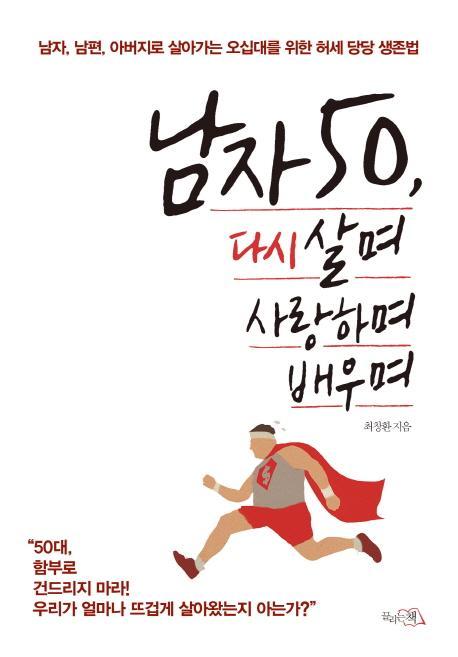 남자 50, 다시 살며 사랑하며 배우며