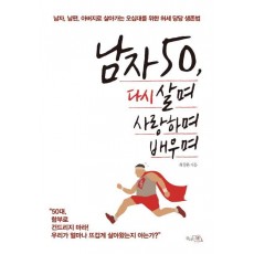 남자 50, 다시 살며 사랑하며 배우며