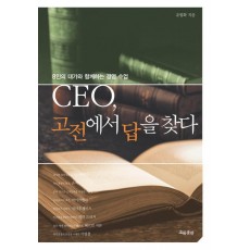 CEO 고전에서 답을 찾다