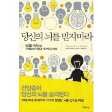 당신의 뇌를 믿지 마라