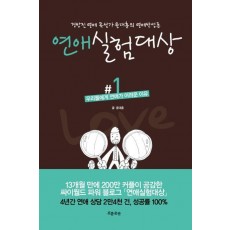 연애실험대상. 1: 우리들에게 연애가 어려운 이유