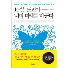 16살 도전이 너의 미래를 바꾼다