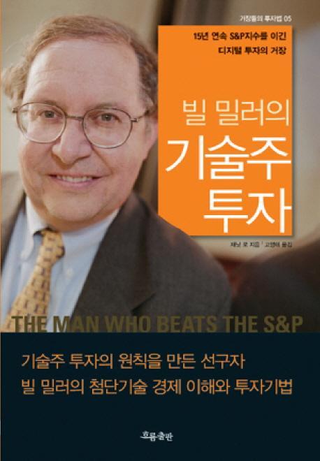 빌 밀러의 기술주 투자