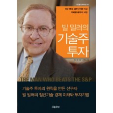 빌 밀러의 기술주 투자