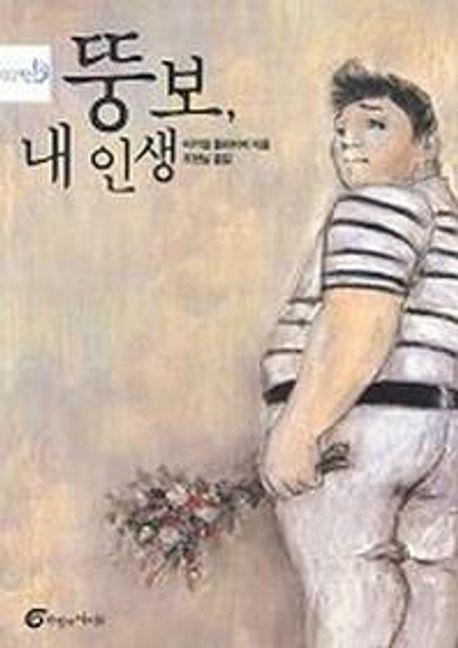 뚱보 내 인생 (반올림 2)