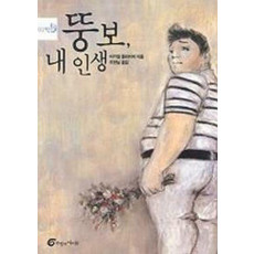 뚱보 내 인생 (반올림 2)