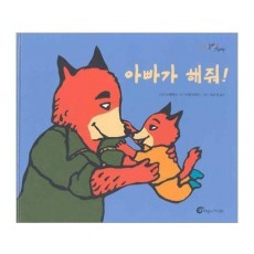 아빠가 해줘