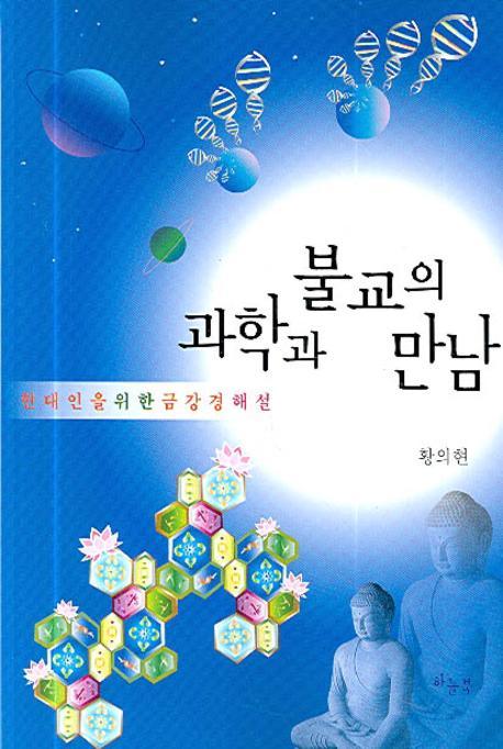 과학과 불교의 만남