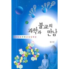 과학과 불교의 만남