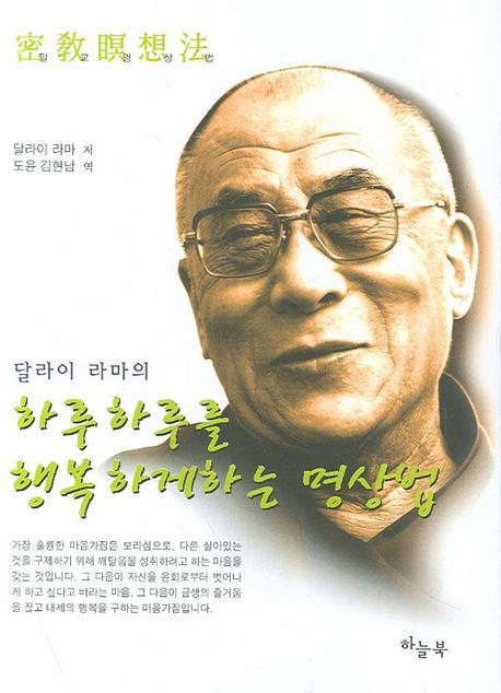 달라이 라마의 하루하루를 행복하게 하는 명상법