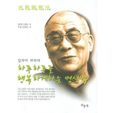 달라이 라마의 하루하루를 행복하게 하는 명상법