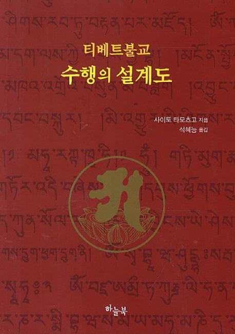 티베트불교 수행의 설계도