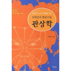 성공하고 싶은 사람들을 위한 관상학