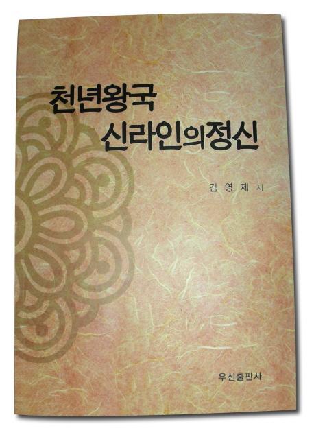 천년왕국 신라인의 정신