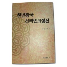 천년왕국 신라인의 정신