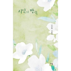 시인의 방식