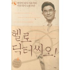 헬로 닥터 씨오