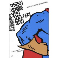 미국이 세계를 망친 100가지 방법