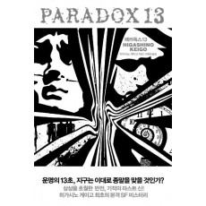 패러독스13