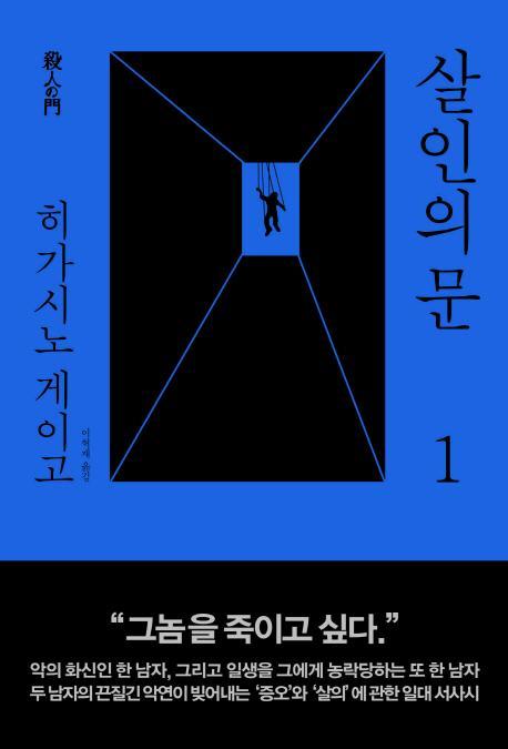 살인의 문. 1