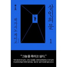 살인의 문. 1