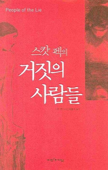 스캇 펙의 거짓의 사람들