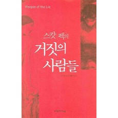 스캇 펙의 거짓의 사람들