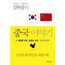 김하중의 중국이야기. 2: 영원한 이웃 끝없는 도전 한국과 중국