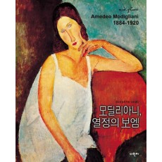 모딜리아니 열정의 보엠