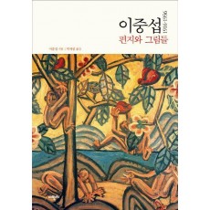 이중섭 편지와 그림들(1916-1956)