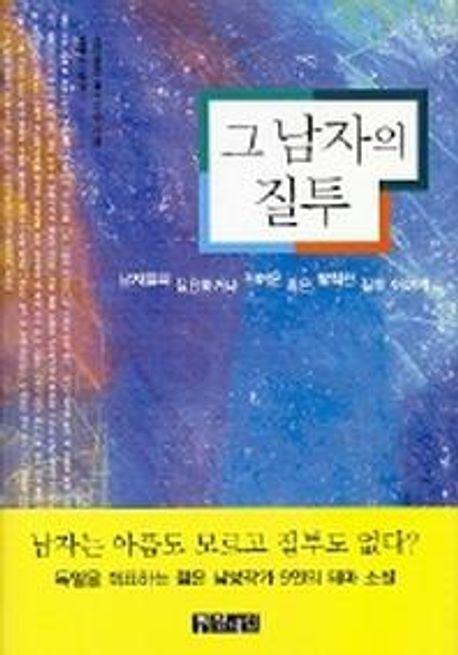 그 남자의 질투