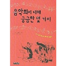 음악회에 대해 궁금한 몇 가지