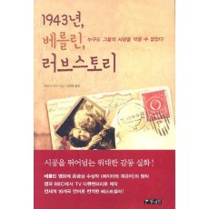 1943년 베를린 러브 스토리