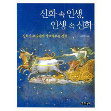 신화 속 인생 인생 속 신화