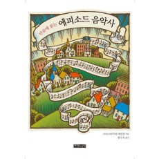 단숨에 읽는 에피소드 음악사