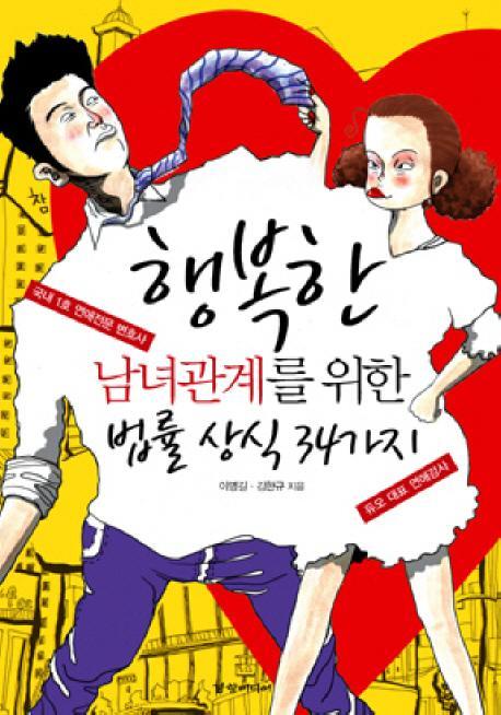 행복한 남녀관계를 위한 법률 상식 34가지