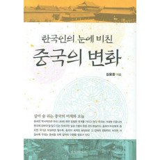 한국인의 눈에 비친 중국의 변화