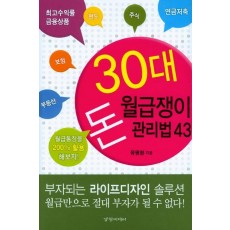 30대 월급쟁이 돈 관리법 43