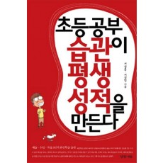 초등 공부습관이 평생성적을 만든다