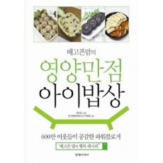 배고픈맘의 영양만점 아이밥상