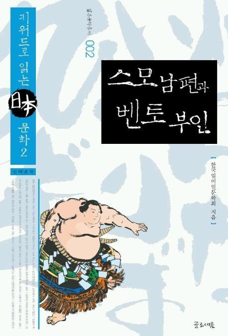 스모 남편과 벤토 부인(일본문화총서 2)