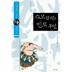 스모 남편과 벤토 부인(일본문화총서 2)