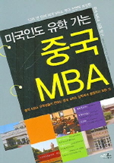 미국인도 유학 가는 중국 MBA