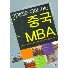 미국인도 유학 가는 중국 MBA