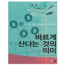 바르게 산다는 것의 의미