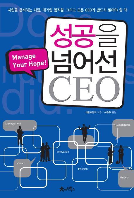 성공을 넘어선 CEO